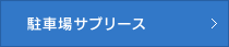 駐車場サブリース