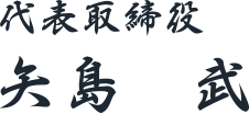 代表取締役　矢島 武