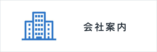 会社案内