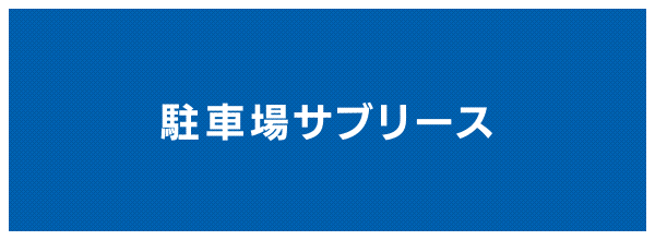 駐車場サブリース