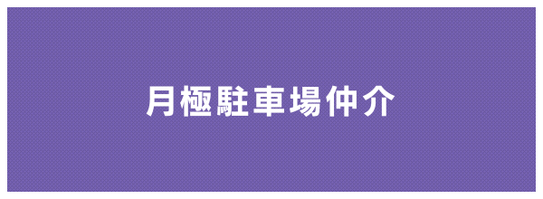 月極駐車場仲介